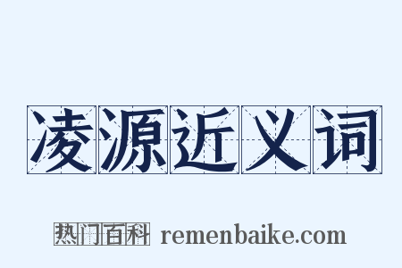 凌源近义词是什么意思的图片